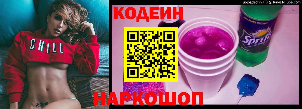Кодеин Purple Drank  Вход с VPN  Бугуруслан  Кодеин напиток Lean (лин) 